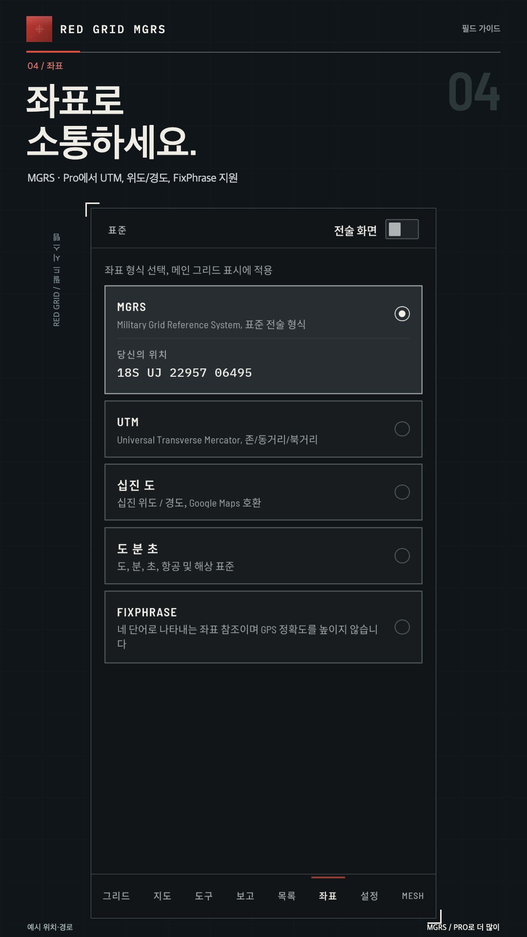 좌표로 소통하세요. · MGRS / PRO로 더 많이