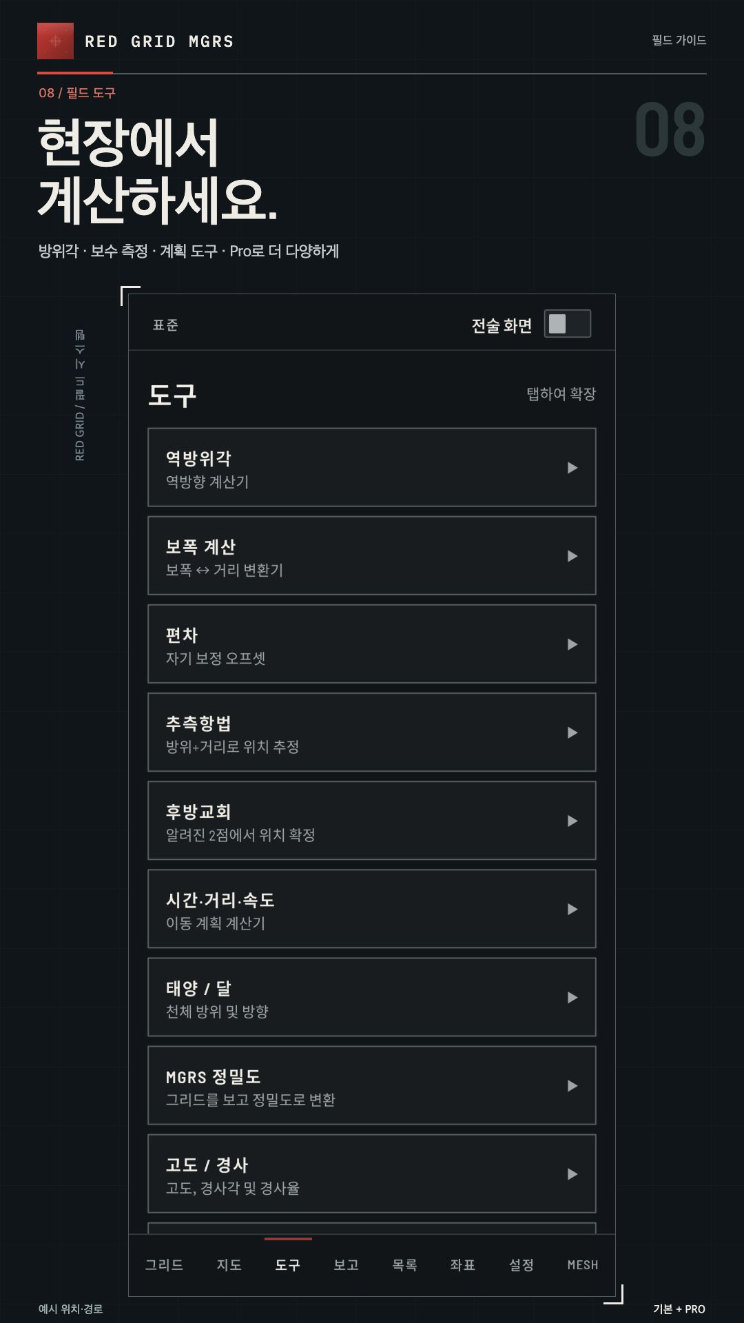 현장에서 계산하세요. · 기본 + PRO