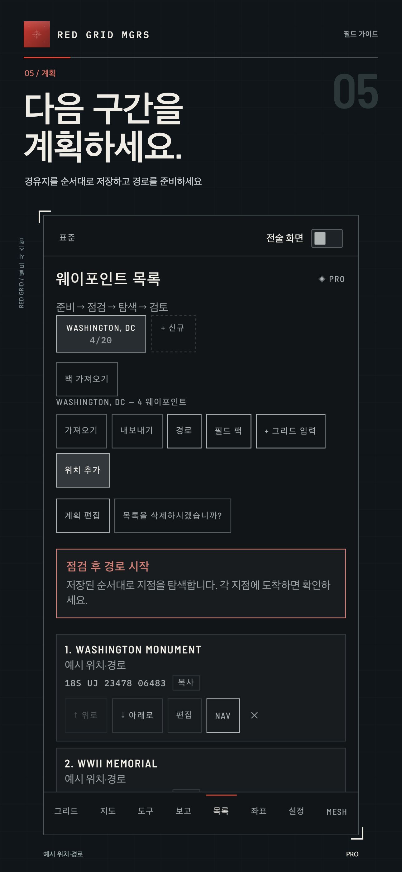 다음 구간을 계획하세요. · PRO