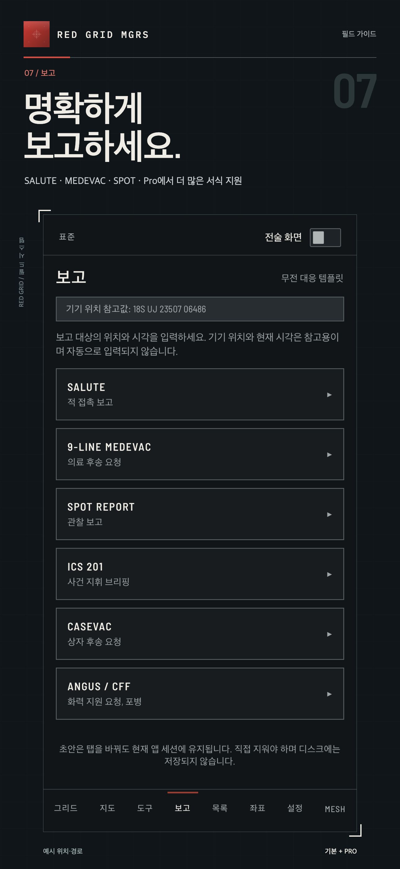 명확하게 보고하세요. · 기본 + PRO