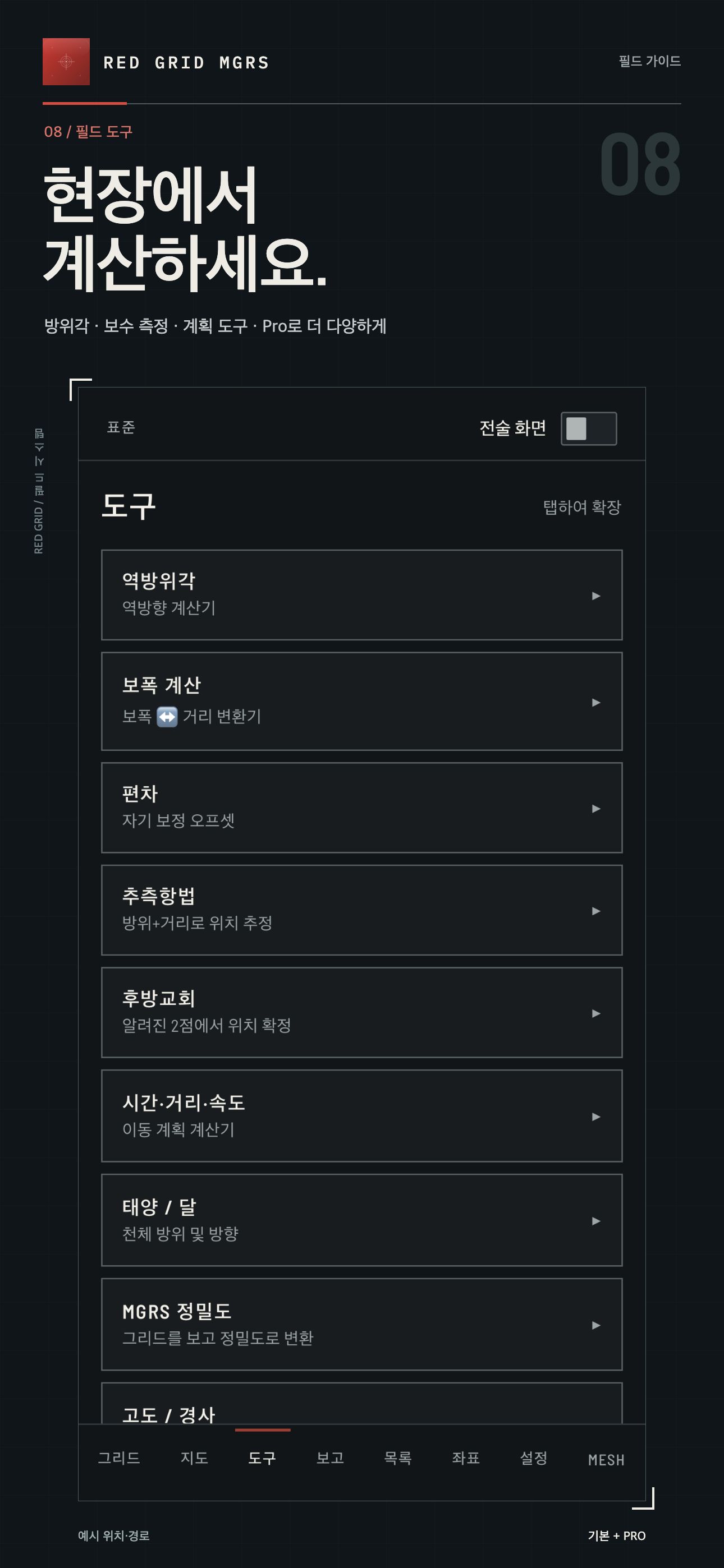 현장에서 계산하세요. · 기본 + PRO