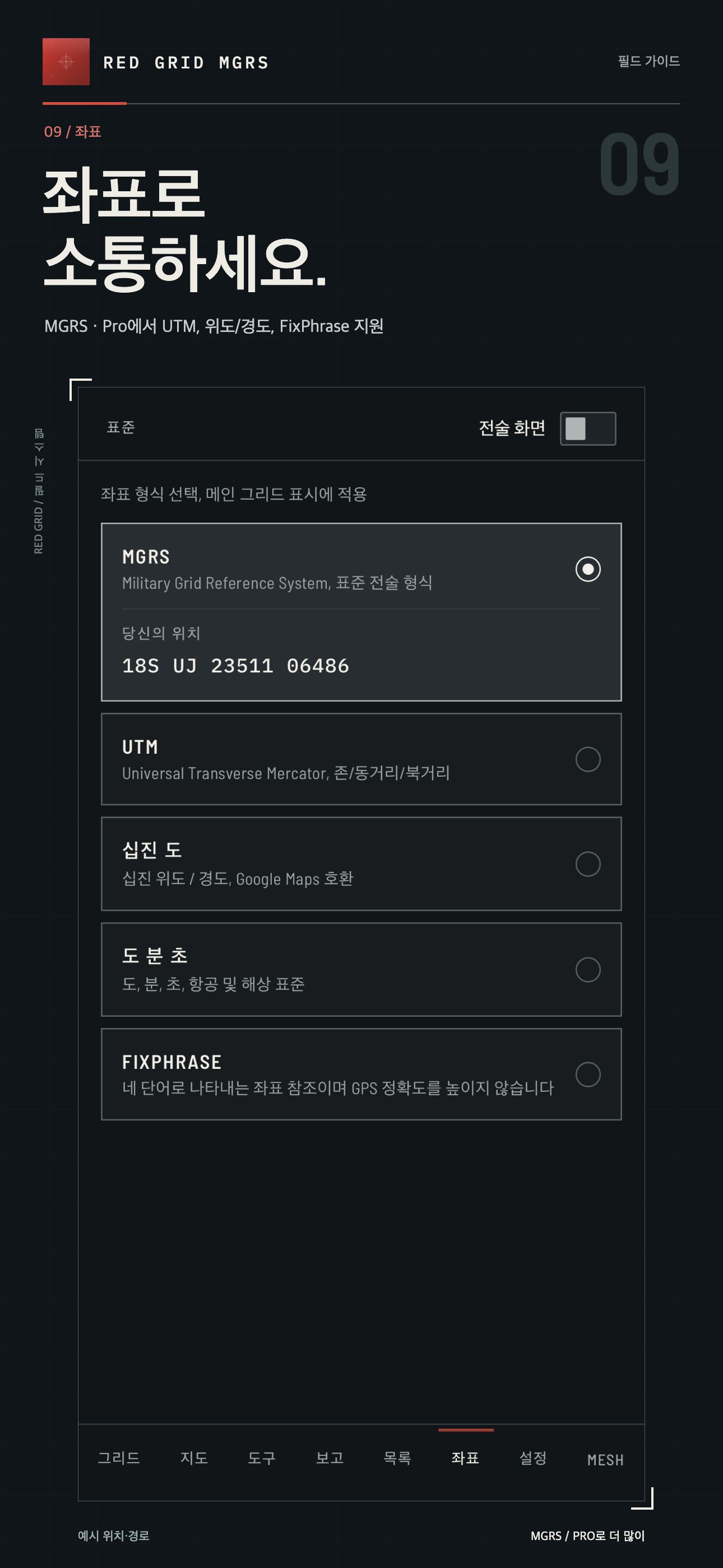 좌표로 소통하세요. · MGRS / PRO로 더 많이
